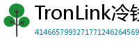 TronLink冷钱包下载